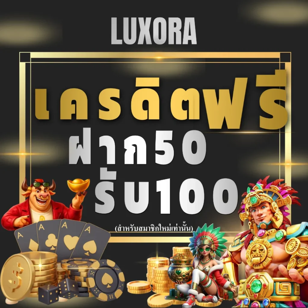 ทางเข้า luxora